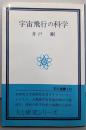宇宙飛行の科学<玉川選書 141>