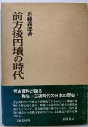前方後円墳の時代<日本歴史叢書>