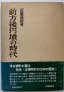 前方後円墳の時代<日本歴史叢書>