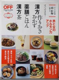 漢方作りおきおかず　薬膳ごはん　漢方茶