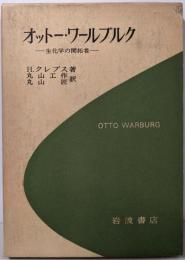 オットー・ワールブルク :生化学の開拓者<科学ライブラリー>