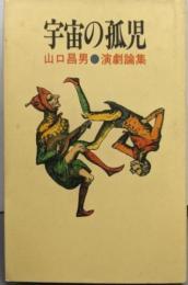 宇宙の孤児: 演劇論集