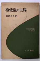 極低温の世界<科学ライブラリー>