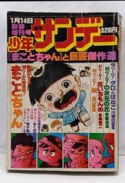 週刊少年サンデー★昭和52年(1977年)1月14日新春増刊号/「まことちゃん」と巨匠傑作選★楳図かずお/手塚治虫/川崎のぼる/矢口高雄/永島慎二