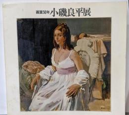 小磯良平展 : 画業50年