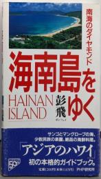 海南島をゆく: 南海のダイヤモンド