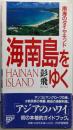 海南島をゆく: 南海のダイヤモンド