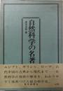 自然科学の名著