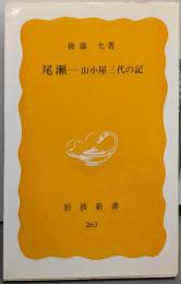 尾瀬 : 山小屋三代の記<岩波新書>