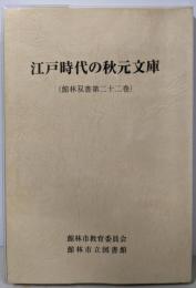 江戸時代の秋元文庫<館林双書 第22巻>