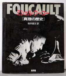 ミシェル・フーコー: 真理の歴史