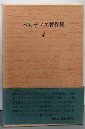 ジョルジュ・ベルナノス著作集 (4)月下の大墓地.イギリス人への手紙