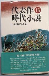 代表作時代小説 第16巻(昭和45年度) 普及版