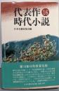 代表作時代小説 第16巻(昭和45年度) 普及版