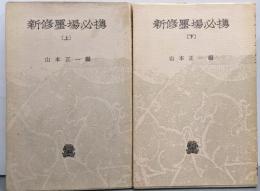 新修墨場必携 上下巻セット