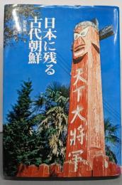 日本に残る古代朝鮮 関東編