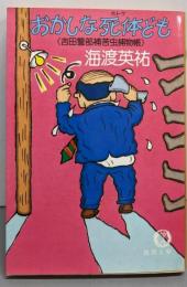 おかしな死体ども: 吉田警部補苦虫捕物帳 (徳間文庫123-4)