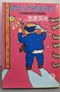おかしな死体ども: 吉田警部補苦虫捕物帳 (徳間文庫123-4)