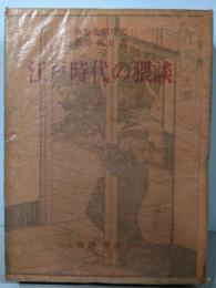 江戸時代の猥談