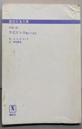 ラビリンス: 魔王の迷宮 (講談社X文庫 47-1)