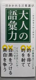 一目おかれる言葉選び 大人の語彙力