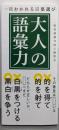 一目おかれる言葉選び 大人の語彙力