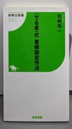 〔でる単〕式 着順固定作法 (競馬王新書)