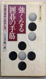 強くなる囲碁の手筋: 手筋の基本と生かし方(囲碁入門シリーズ 8)