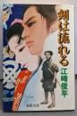 剣は流れる (春陽文庫 A 25-30)