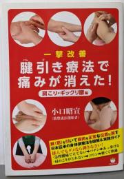 腱引き療法で痛みが消えた! : 一撃改善肩こり・ギックリ腰編