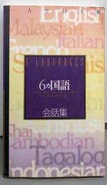 6ヵ国語会話集 :日本語・英語・フランス語・ドイツ語・スペイン語・イタリア語: ヨーロッパ・アメリカ大陸編<一人で行く旅>