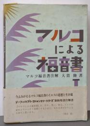 マルコによる福音書注解 1(リーフ・バイブル・コンメンタリーシリーズ)