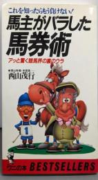 馬主がバラした馬券術 : これを知ったらもう負けない!アッと驚く競馬界の裏のウラ<ワニの本 ベストセラーシリーズ>
