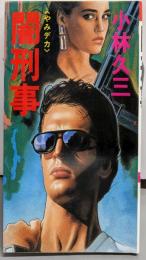 闇刑事 (シャピオ・ノヴェルズ)