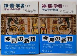 神・墓・学者 : 考古学の物語  上下巻セット<中公文庫>