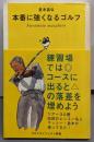 本番に強くなるゴルフ (ゴルフダイジェスト新書 20)