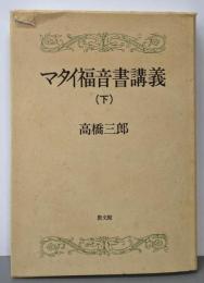 マタイ福音書講義 下