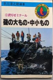 磯の大もの・中小もの: 釣りゼミナール (FISHINGGUIDE 51)