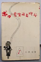 ボクの音楽武者修行