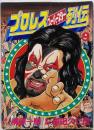 プロレス・スーパースター列伝 9 (KCスペシャル)