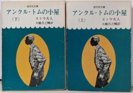 アンクル・トムの小屋 上下巻セット<旺文社文庫>