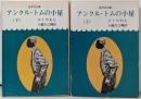 アンクル・トムの小屋 上下巻セット<旺文社文庫>