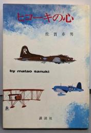 ヒコーキの心