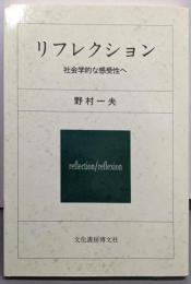 リフレクション : 社会学的な感受性へ