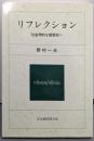 リフレクション : 社会学的な感受性へ