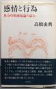 感情と行為 : 社会学的感情論の試み