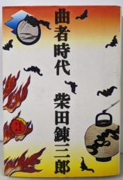 曲者時代 (集英社文庫)