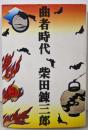 曲者時代 (集英社文庫)