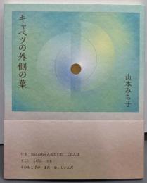 キャベツの外側の葉