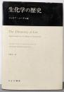生化学の歴史